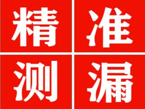 梅河口精准定位查漏水一次收费多少钱？